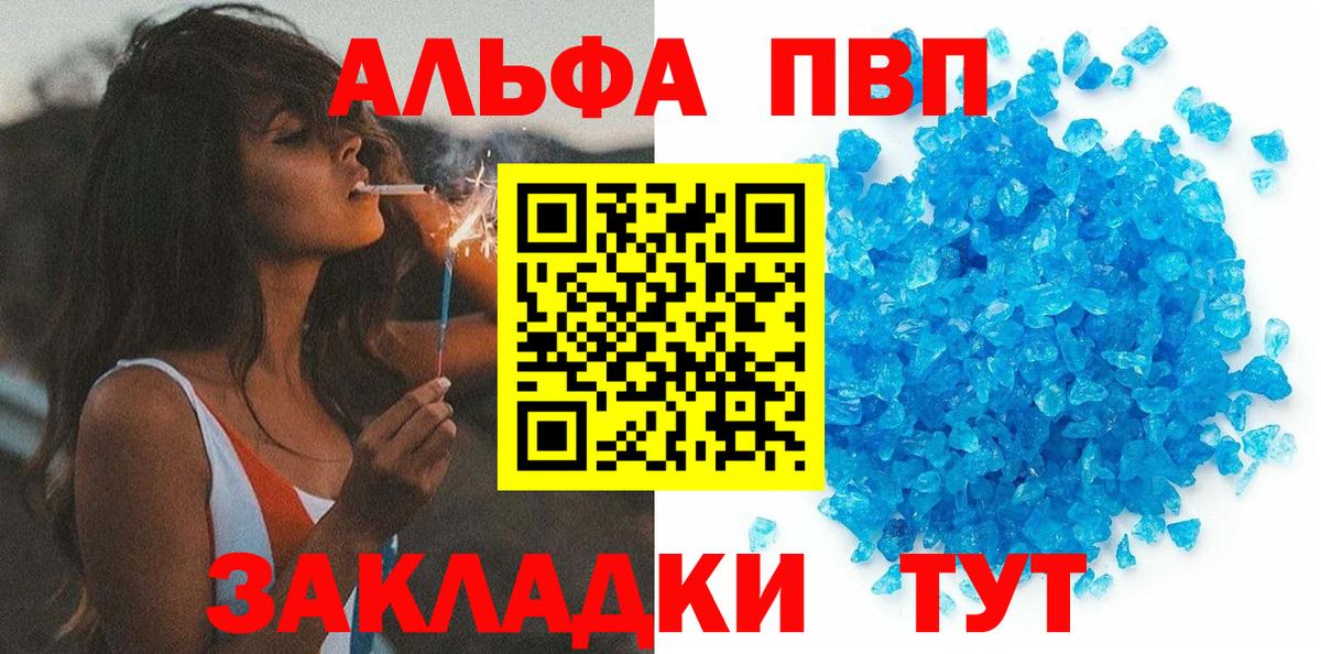 Альфа ПВП VHQ Ярцево