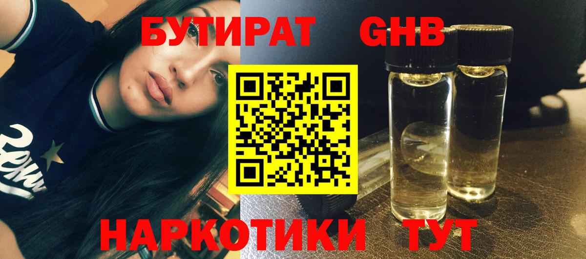 Бутират 1.4BDO Ярцево
