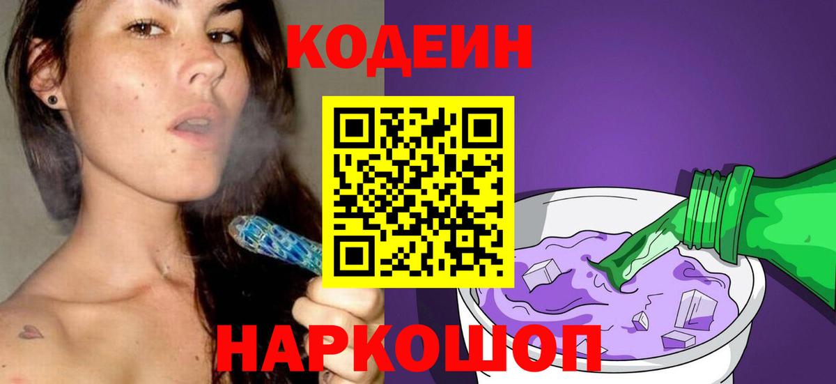 Кодеин Purple Drank  Вход с VPN  Ярцево 