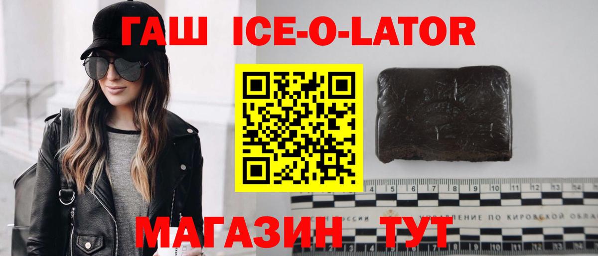 ГАШИШ ice o lator Ярцево