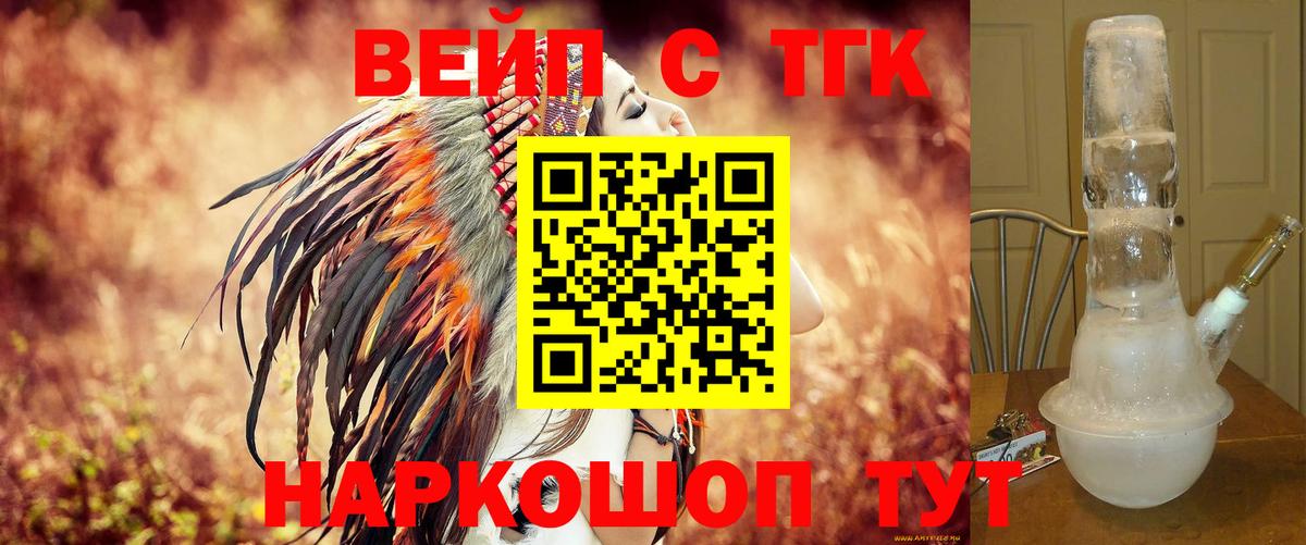 ТГК вейп с тгк Ярцево
